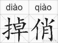 掉俏的拼音