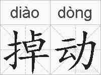 掉动的拼音