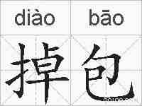 掉包的拼音