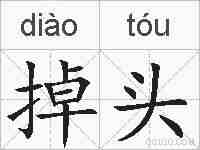 掉头的拼音