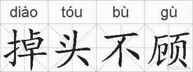 掉头不顾的拼音