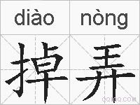 掉弄的拼音