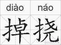 掉挠的拼音