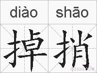 掉捎的拼音