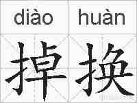掉换的拼音