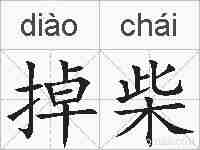 掉柴的拼音