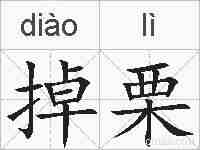 掉栗的拼音