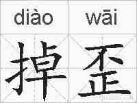 掉歪的拼音
