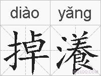 掉瀁的拼音