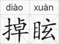 掉眩的拼音
