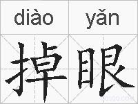 掉眼的拼音