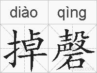 掉磬的拼音