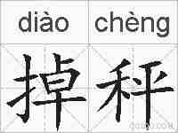 掉秤的拼音
