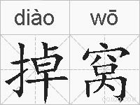 掉窝的拼音
