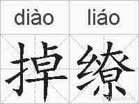 掉缭的拼音