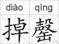 掉罄的拼音