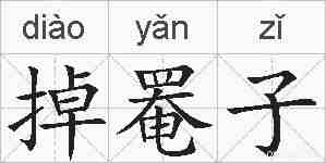 掉罨子的拼音