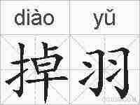 掉羽的拼音