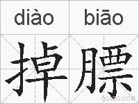 掉膘的拼音