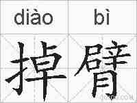 掉臂的拼音