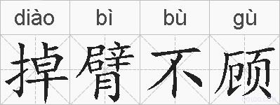 掉臂不顾的拼音