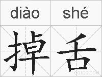 掉舌的拼音