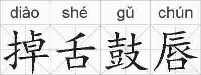 掉舌鼓唇的拼音