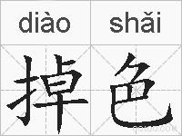 掉色的拼音