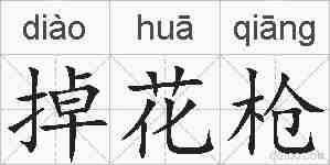 掉花枪的拼音