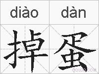 掉蛋的拼音