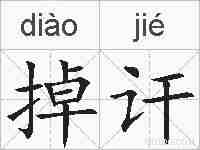掉讦的拼音