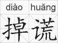 掉谎的拼音