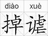 掉谑的拼音