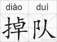 掉队的拼音