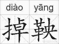 掉鞅的拼音