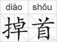 掉首的拼音