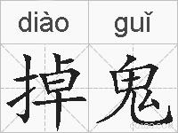 掉鬼的拼音