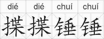 揲揲锤锤的拼音