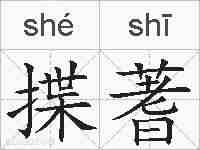揲蓍的拼音