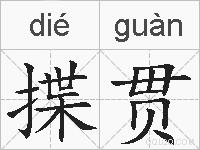 揲贯的拼音