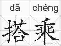 搭乘的拼音