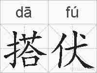 搭伏的拼音