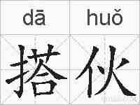 搭伙的拼音