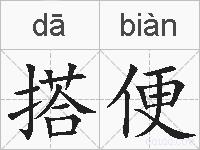 搭便的拼音