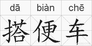 搭便车的拼音