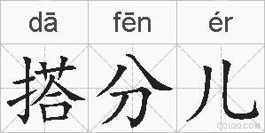 搭分儿的拼音