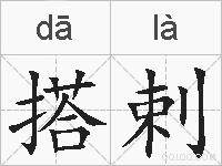 搭剌的拼音