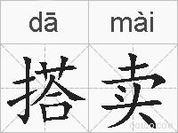 搭卖的拼音