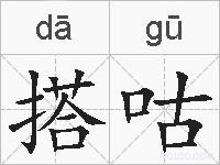 搭咕的拼音
