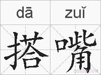 搭嘴的拼音
